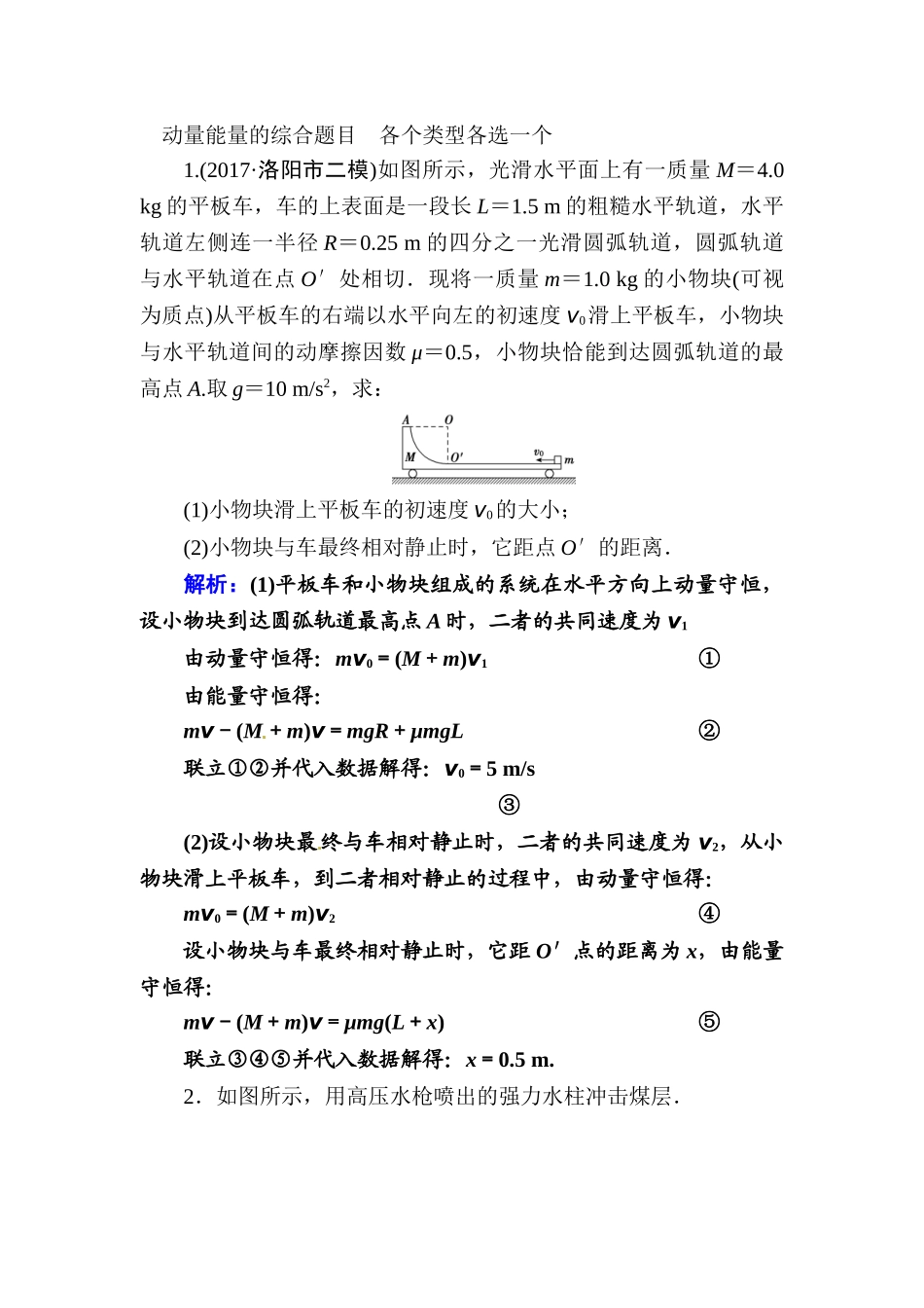 动量能量的综合题目--各个类型各选一(含答案)_第1页