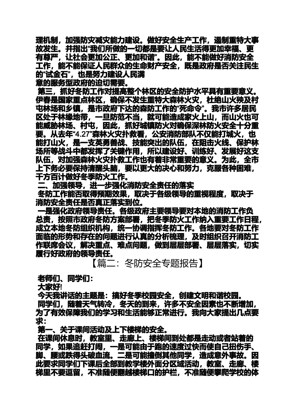 冬防安全发言稿_第3页
