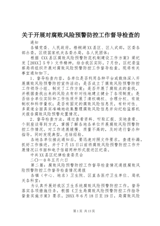 关于开展对腐败风险预警防控工作督导检查的