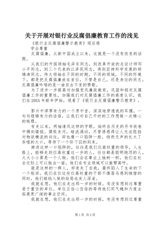 关于开展对银行业反腐倡廉教育工作的浅见