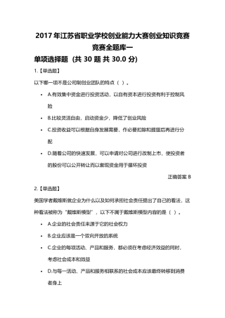 创业知识竞赛全题库一