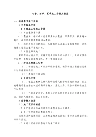 冬季、雨季、炎热季节施工安排及措施