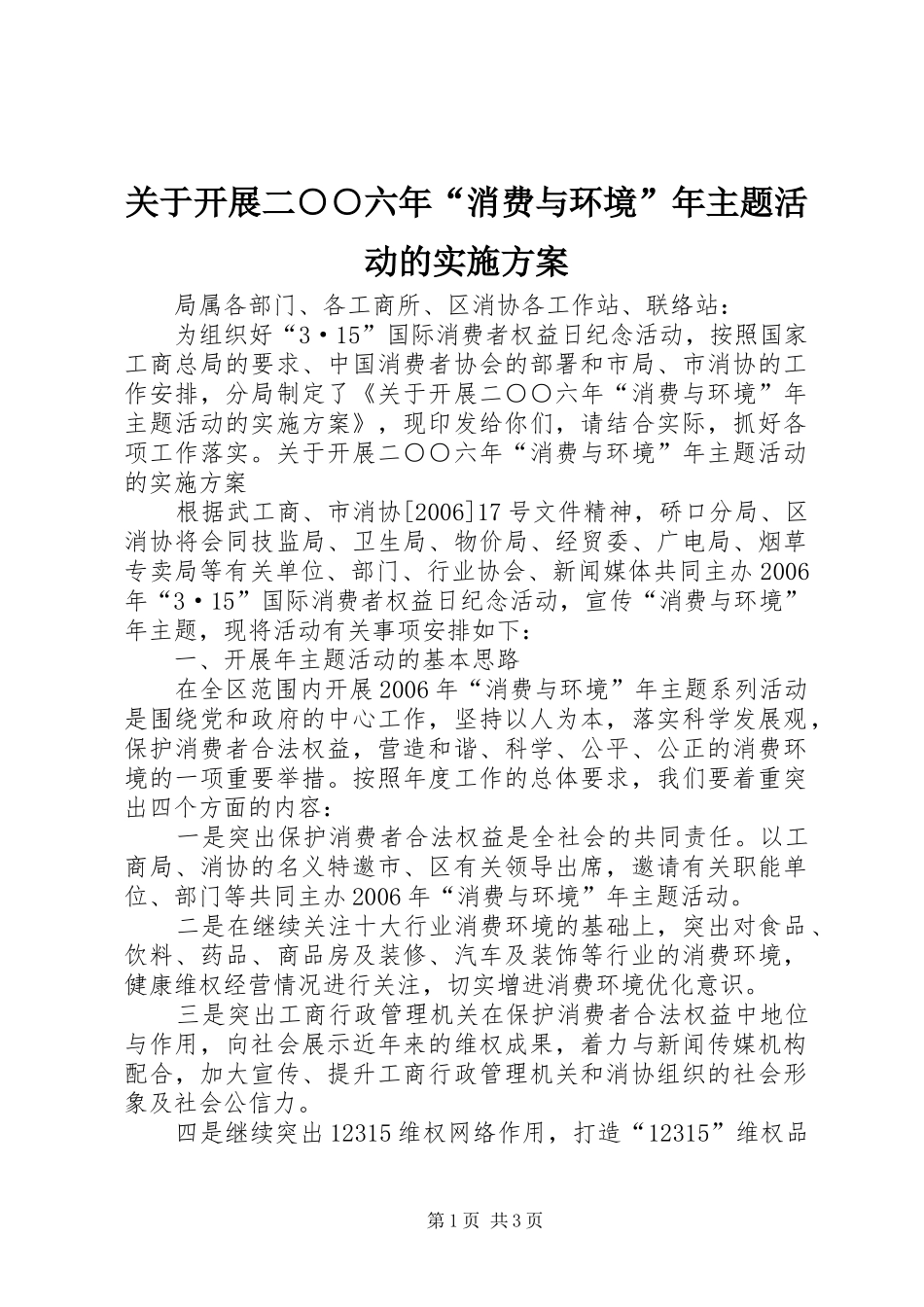 关于开展二六年消费与环境年主题活动的实施方案_第1页