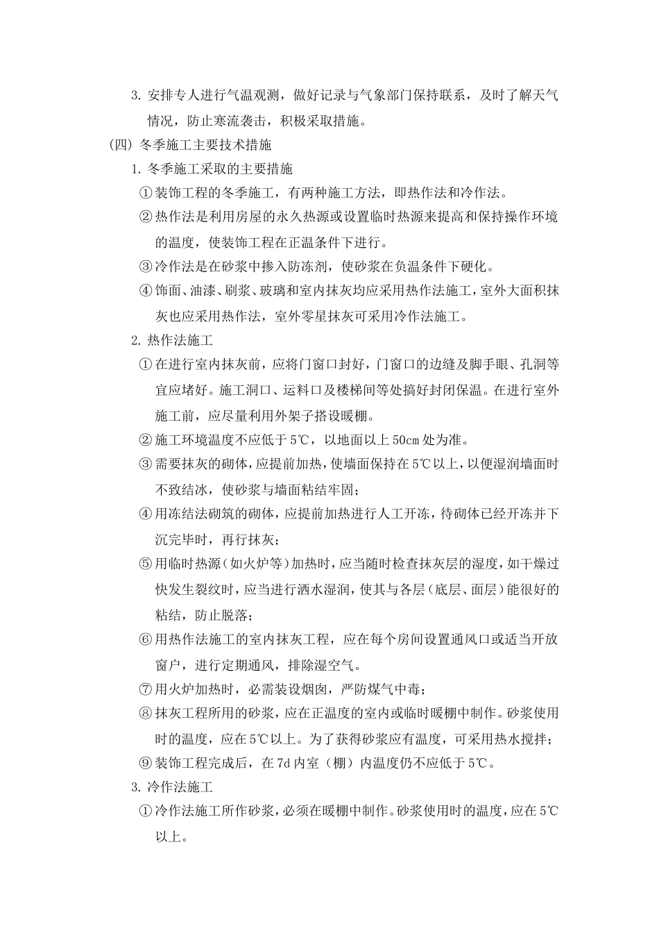 冬季、雨季及炎热天气施工方案_第2页
