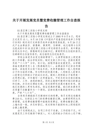 关于开展发展党员暨党费收缴管理工作自查报告