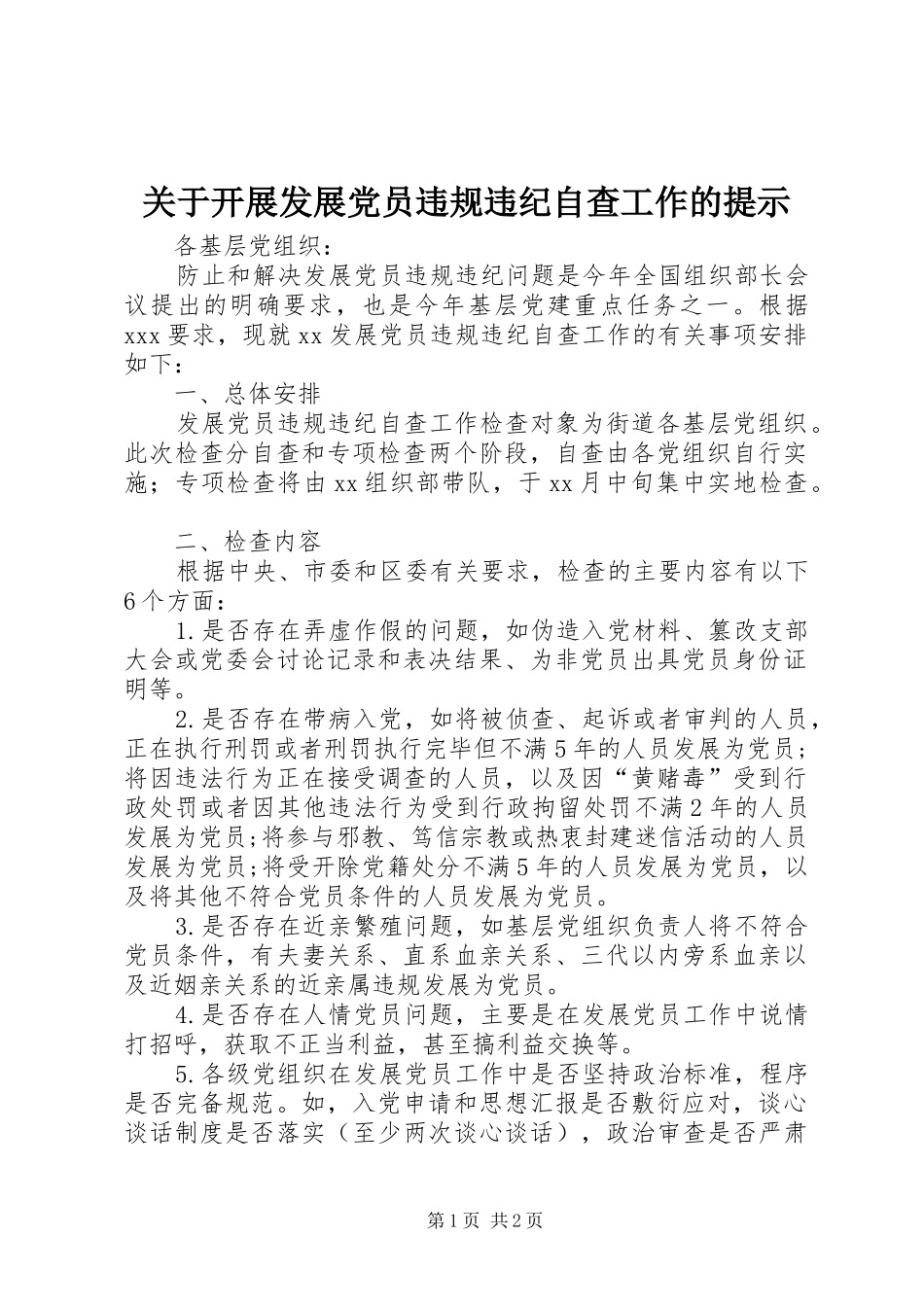 关于开展发展党员违规违纪自查工作的提示_第1页