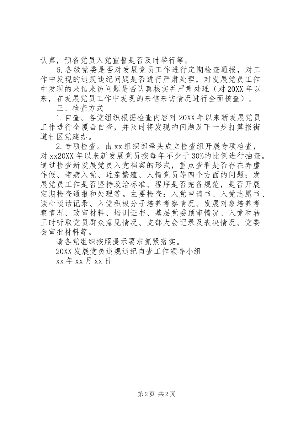 关于开展发展党员违规违纪自查工作的提示_第2页