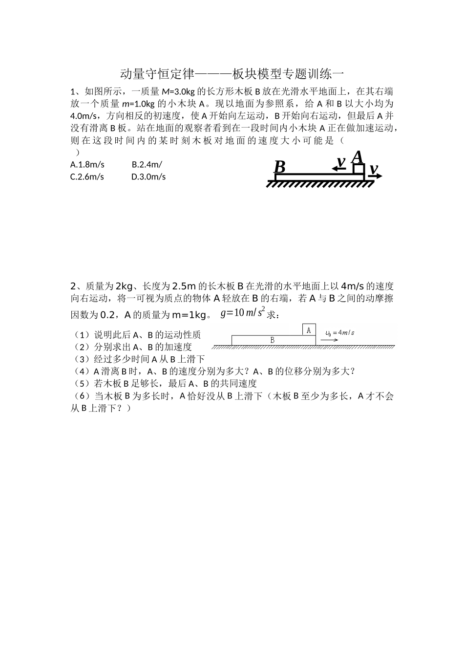 动量守恒-板块模型习题课_第1页