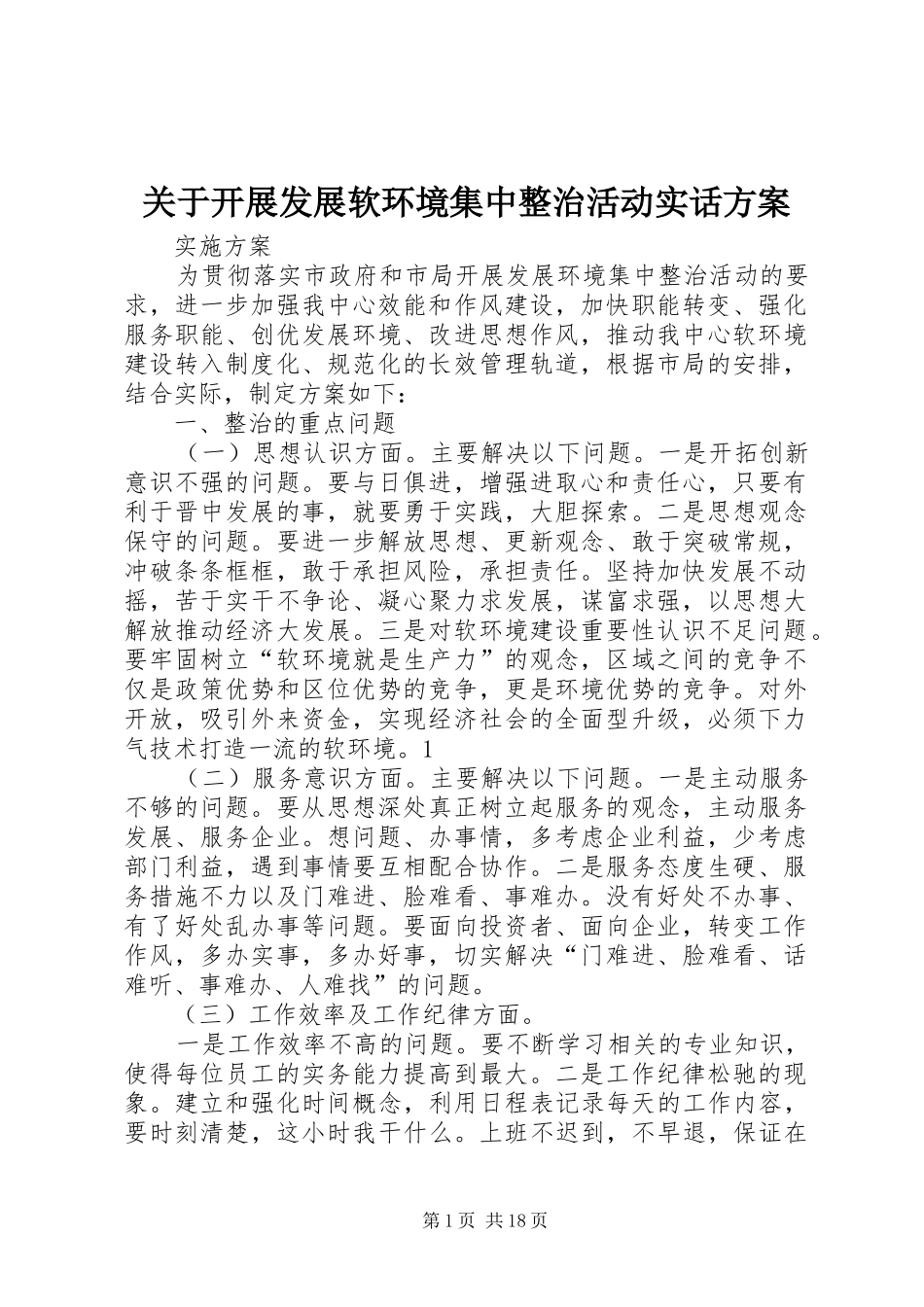 关于开展发展软环境集中整治活动实话方案_第1页