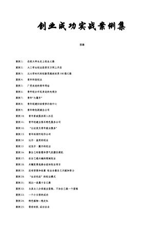 创业成功实战案例集