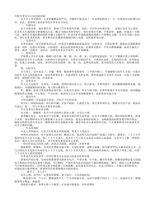 冬季安全常识学生演讲