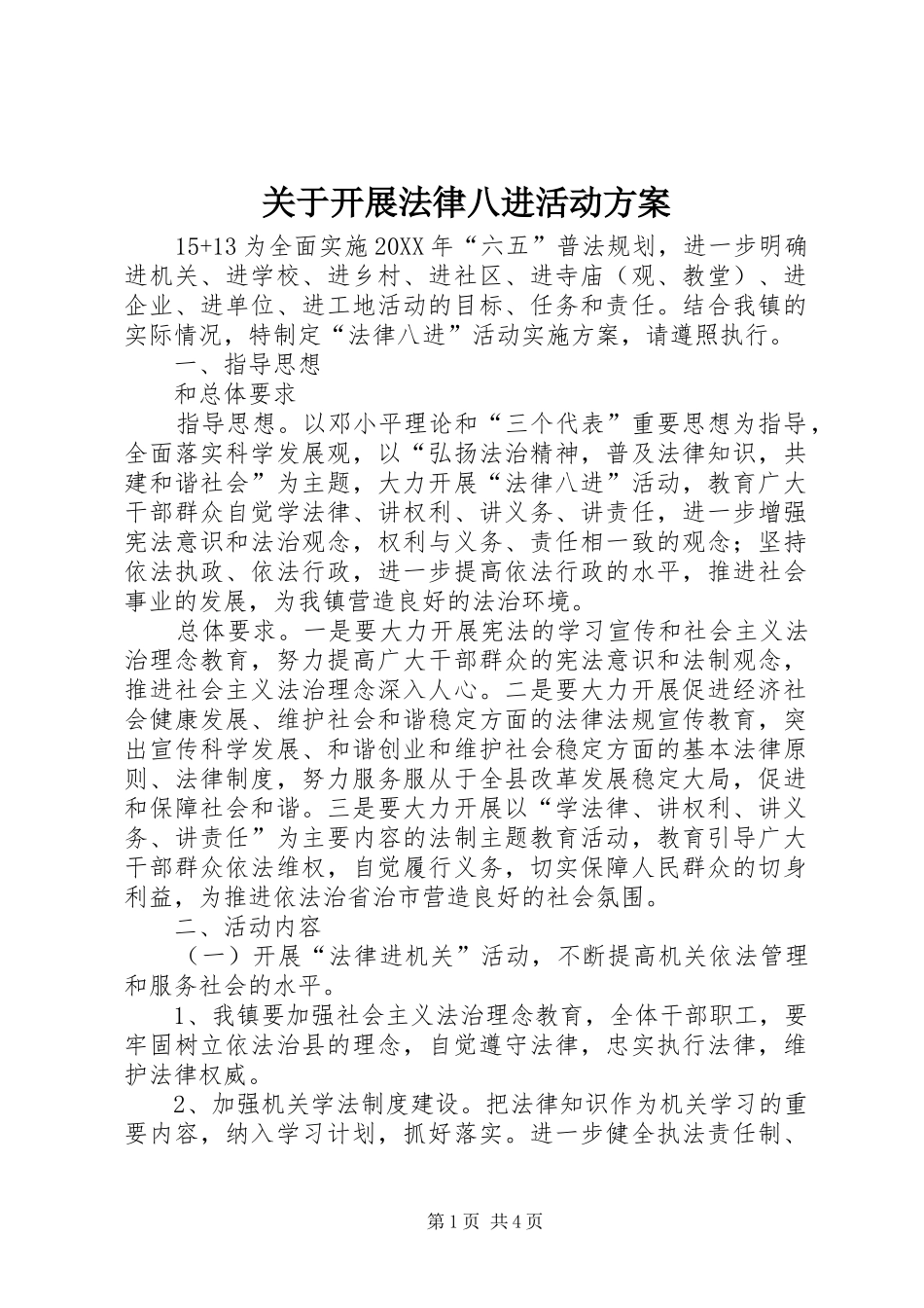 关于开展法律八进活动方案_第1页