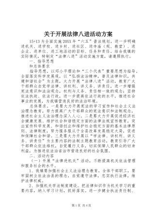 关于开展法律八进活动方案