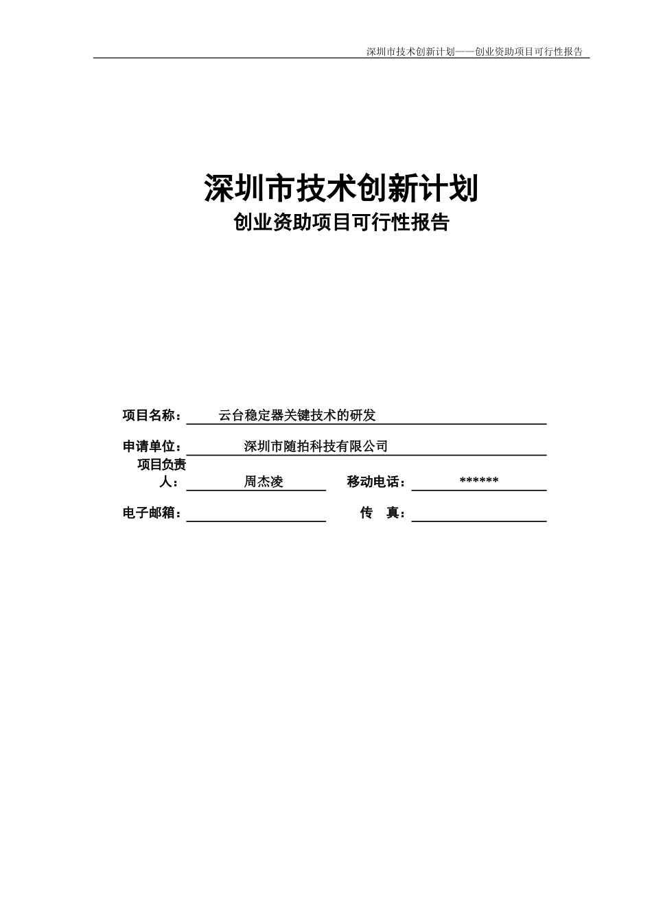 创业资助项目可行性研究报告样稿_第1页