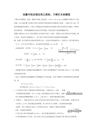 动量守恒定理应用之滑块、子弹打木块模型