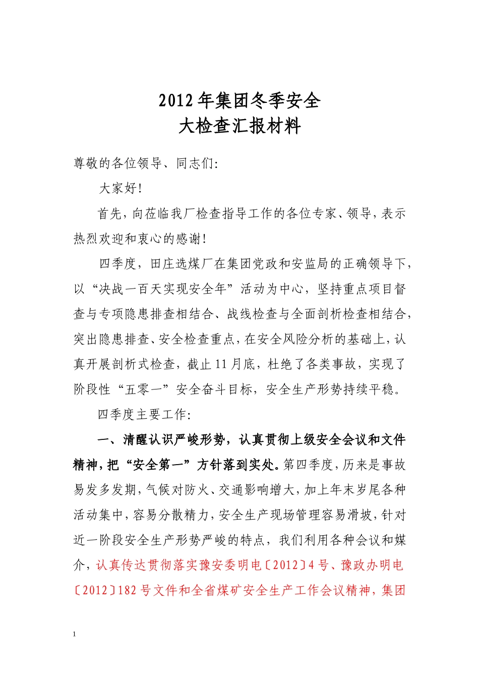 冬季安全检查汇报_第1页