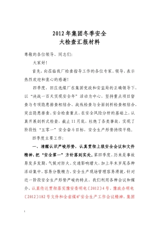 冬季安全检查汇报