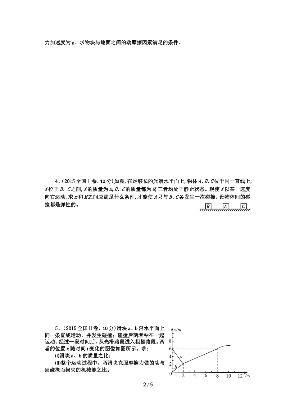 动量守恒定律(2012-2016年高考真题)_第2页