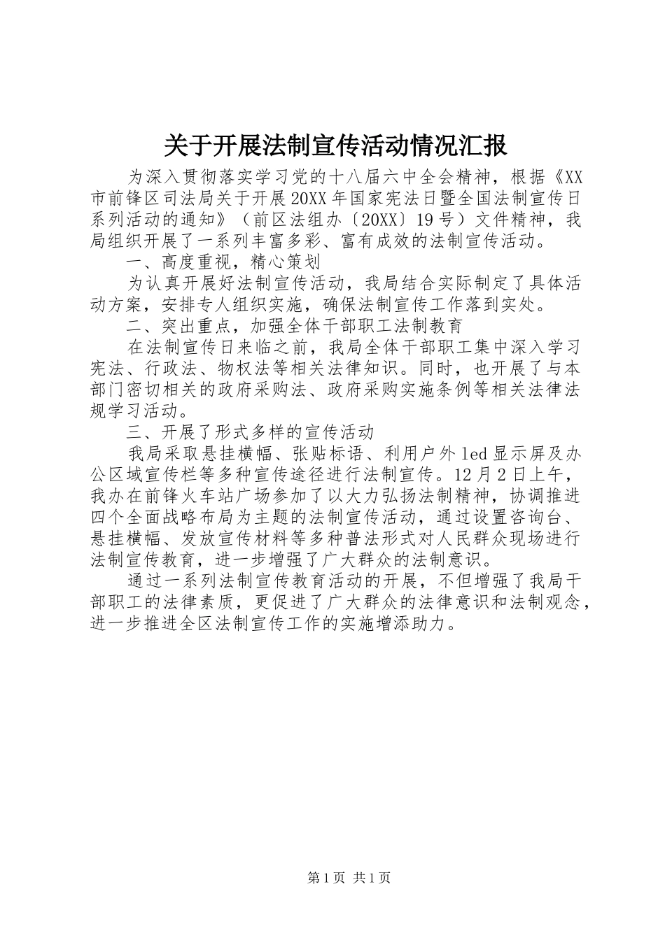关于开展法制宣传活动情况汇报_第1页