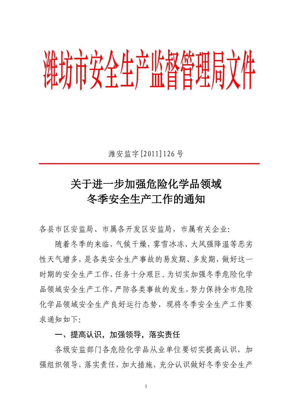 冬季安全生产工作的通知_第1页