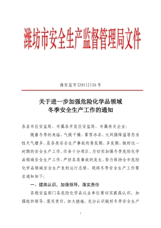 冬季安全生产工作的通知