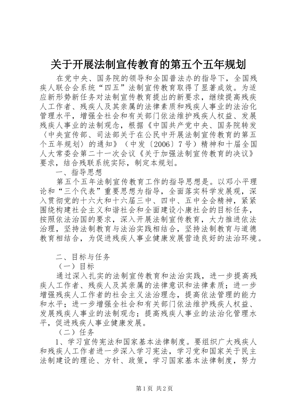 关于开展法制宣传教育的第五个五年规划_第1页