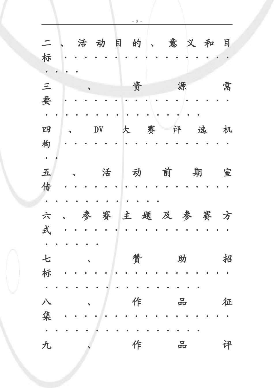 创意DV大赛策划书_第2页