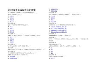 创业创新领导力作业加考试参考答案考试