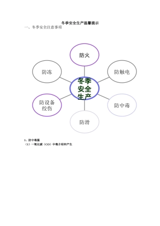 冬季安全生产温馨提示