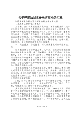 关于开展法制宣传教育活动的汇报