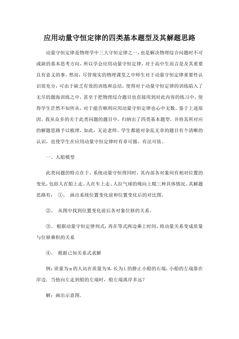 动量守恒定律的四类基本题型_第1页