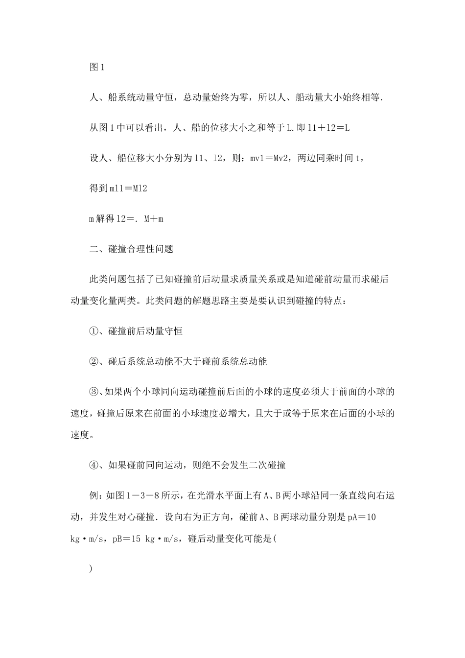动量守恒定律的四类基本题型_第2页