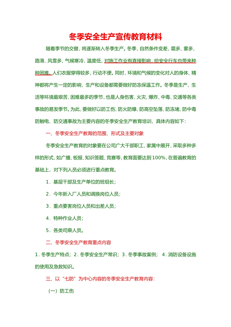 冬季安全生产宣传教育材料_第1页