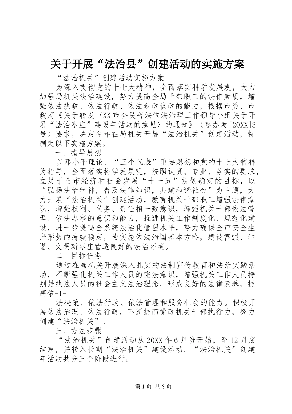 关于开展法治县创建活动的实施方案_第1页