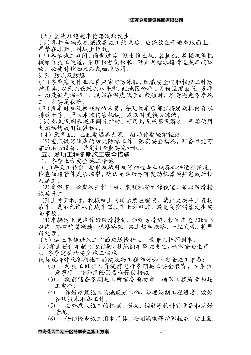 冬季安全施工方案(同名7742)_第3页