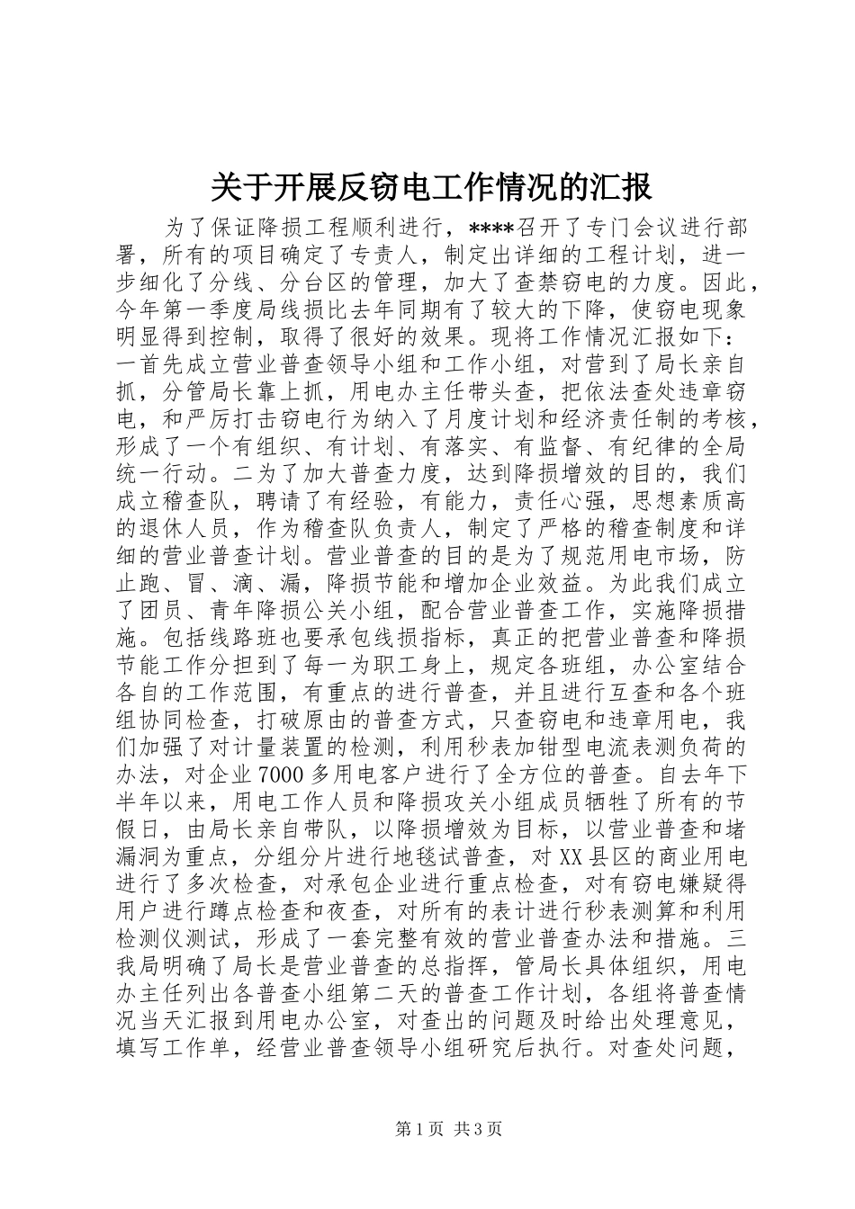 关于开展反窃电工作情况的汇报_第1页