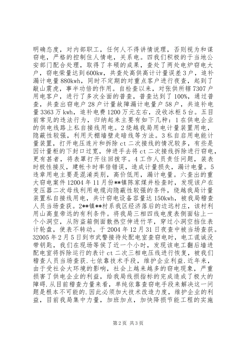关于开展反窃电工作情况的汇报_第2页