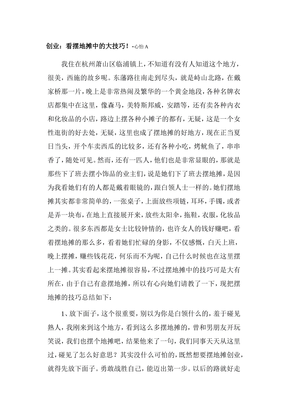 创业-从摆地摊开始吧!_第1页