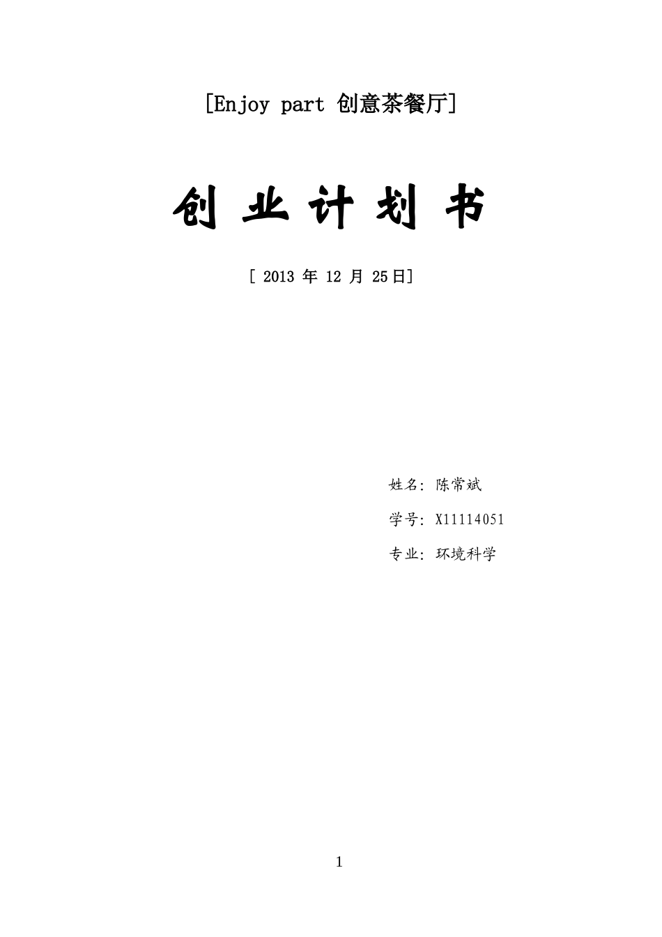 创意茶餐厅创业计划书_第2页