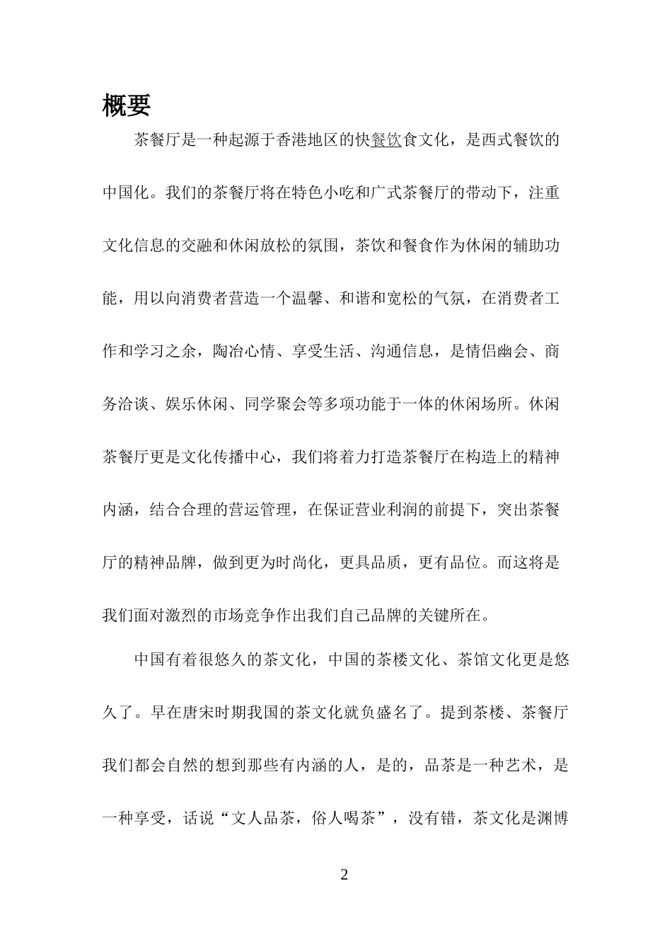 创意茶餐厅创业计划书_第3页