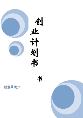 创意茶餐厅创业计划书