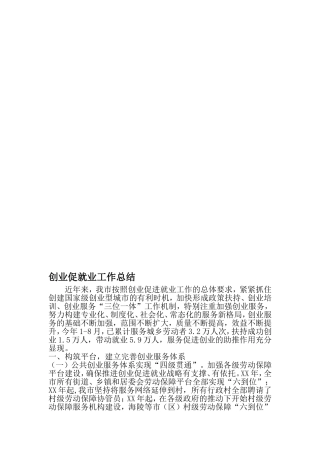 创业促就业工作总结-2019年文档