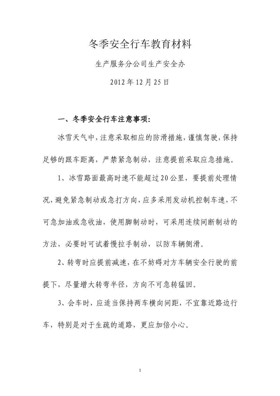 冬季安全行车教育材料_第1页