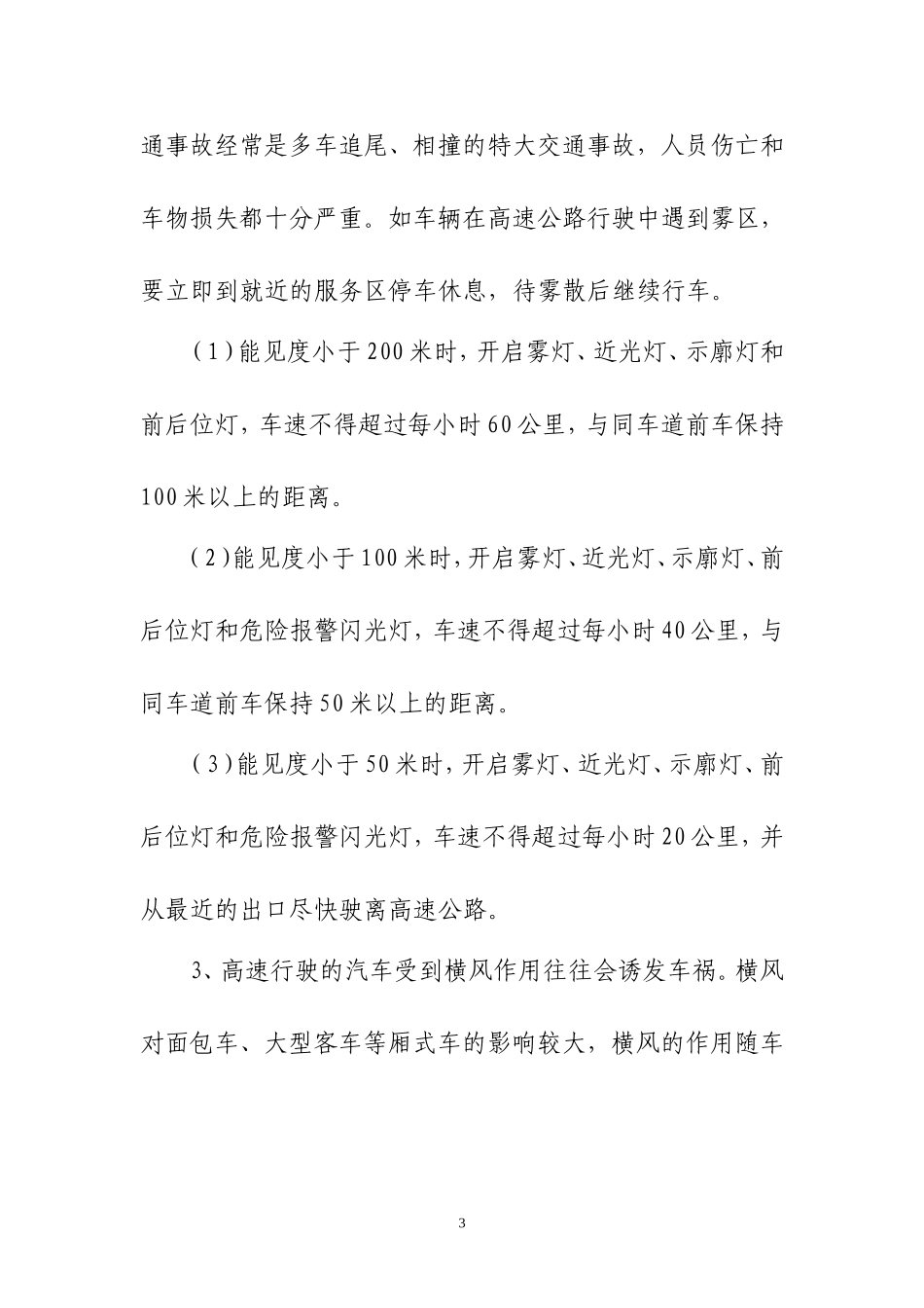 冬季安全行车教育材料_第3页