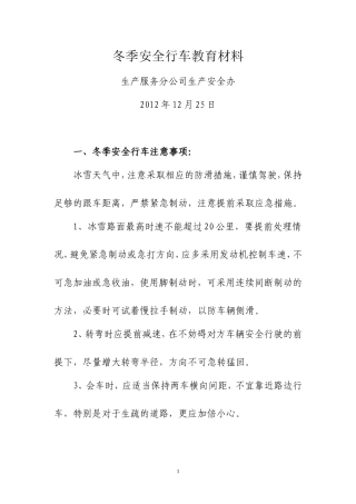 冬季安全行车教育材料
