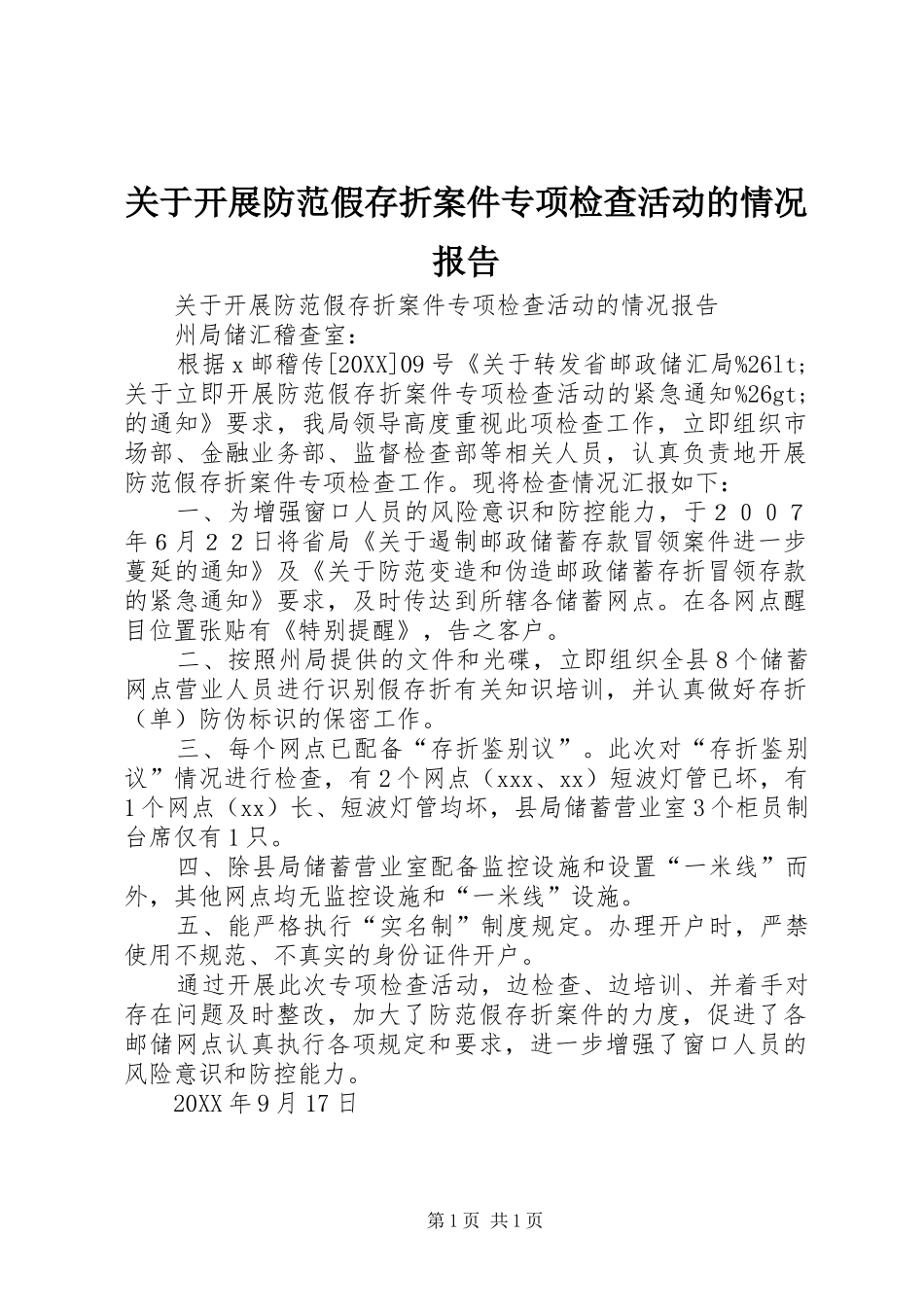 关于开展防范假存折案件专项检查活动的情况报告_第1页