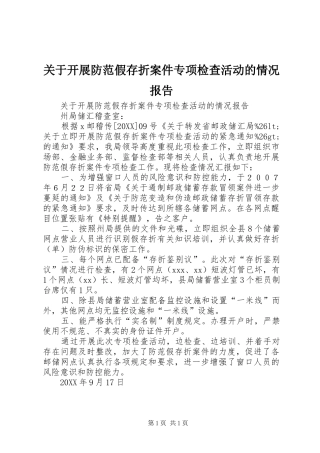 关于开展防范假存折案件专项检查活动的情况报告