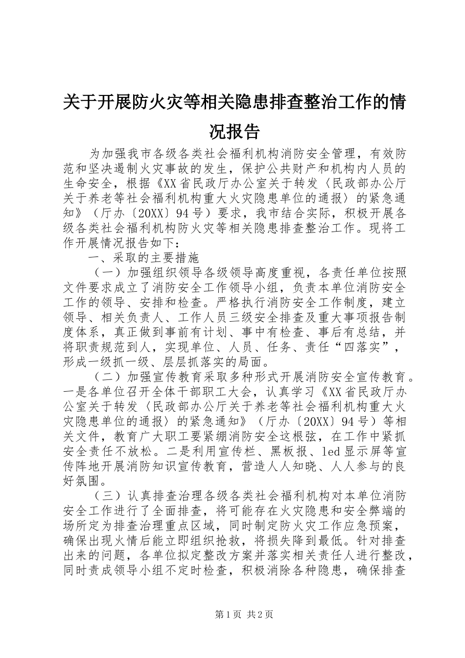 关于开展防火灾等相关隐患排查整治工作的情况报告_第1页
