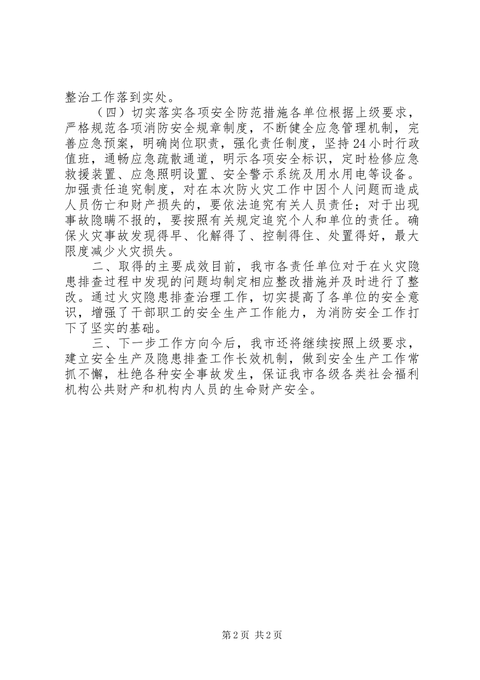关于开展防火灾等相关隐患排查整治工作的情况报告_第2页