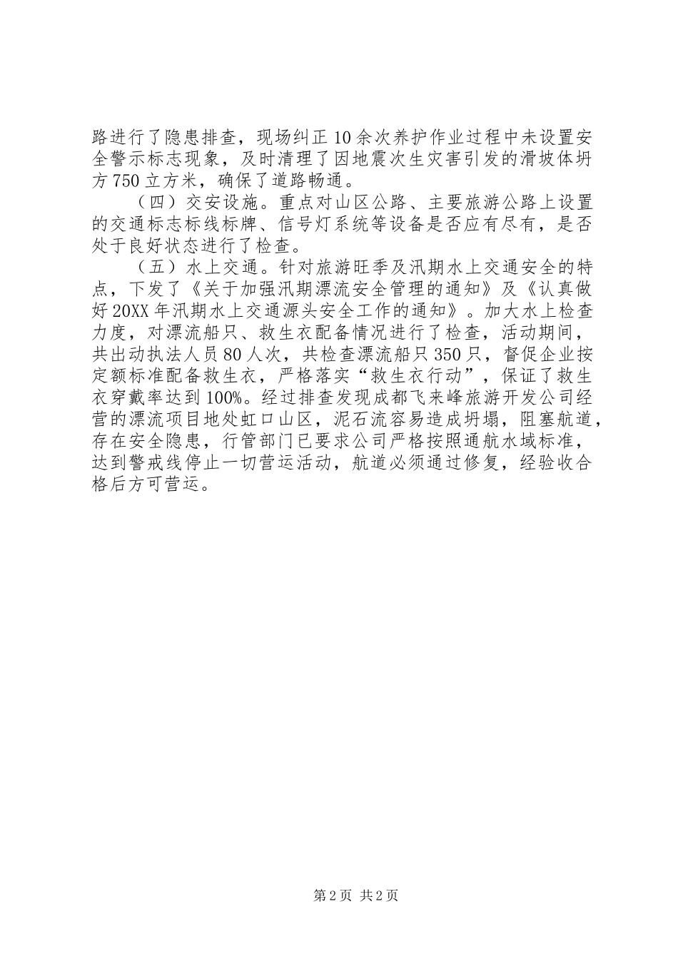 关于开展防汛安全检查工作的情况汇报_第2页